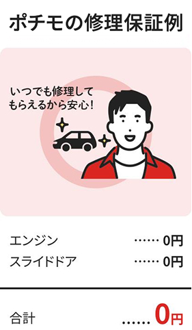 ポチモの修理保証例